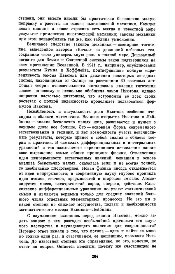 КулЛиб. Сергей Иванович Вавилов - Исаак Ньютон (1643-1727). Страница № 265