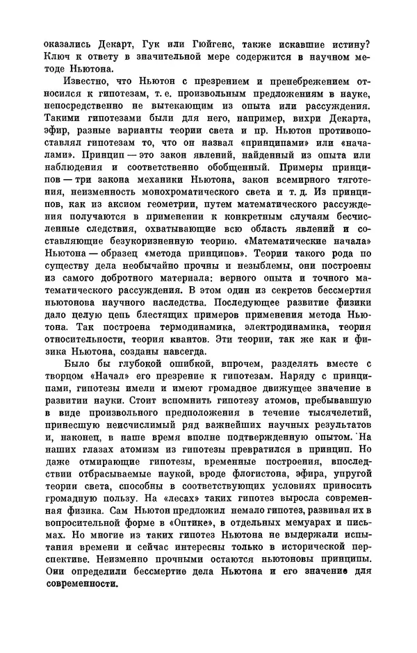 КулЛиб. Сергей Иванович Вавилов - Исаак Ньютон (1643-1727). Страница № 266
