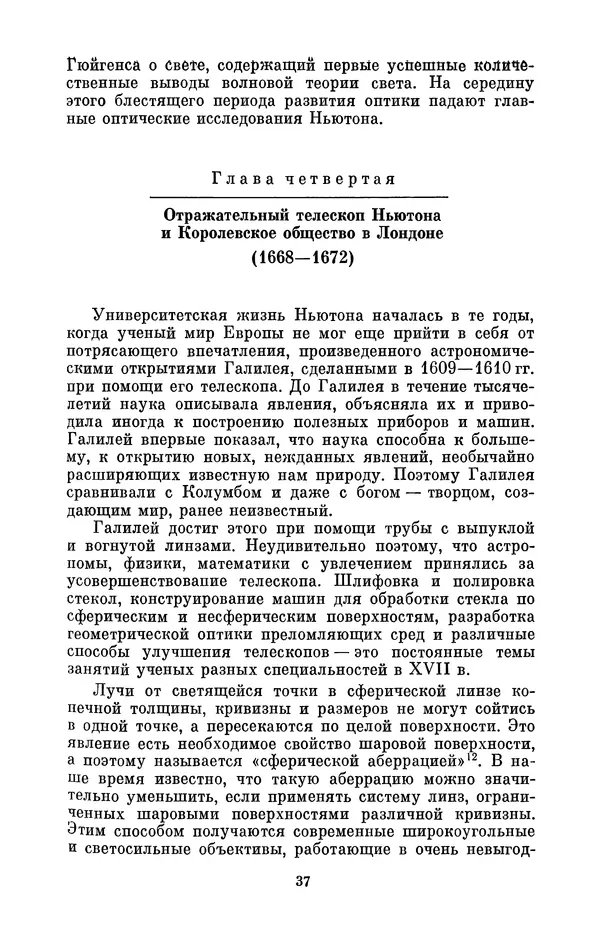 КулЛиб. Сергей Иванович Вавилов - Исаак Ньютон (1643-1727). Страница № 38