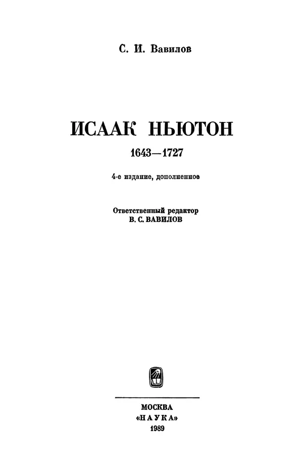 КулЛиб. Сергей Иванович Вавилов - Исаак Ньютон (1643-1727). Страница № 4