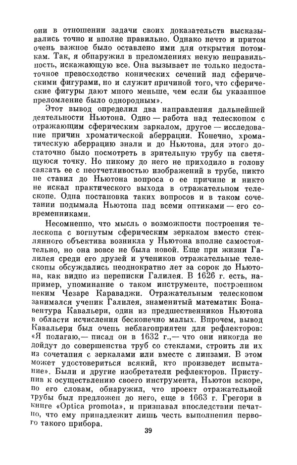 КулЛиб. Сергей Иванович Вавилов - Исаак Ньютон (1643-1727). Страница № 40