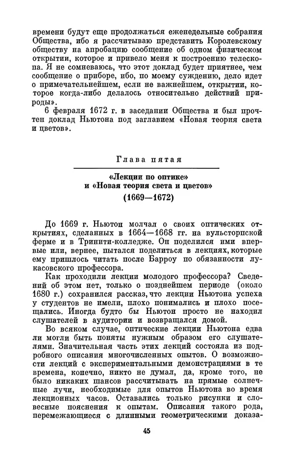КулЛиб. Сергей Иванович Вавилов - Исаак Ньютон (1643-1727). Страница № 46