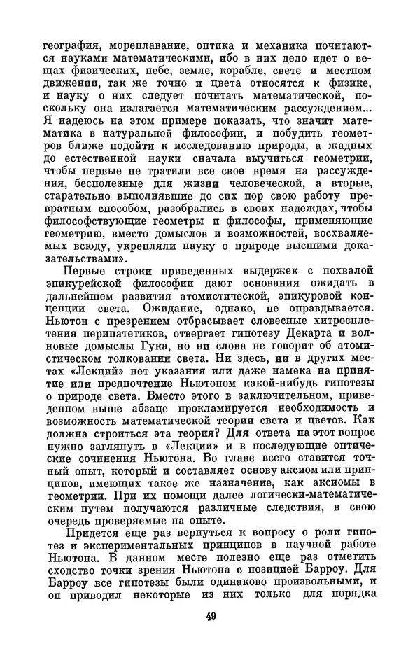 КулЛиб. Сергей Иванович Вавилов - Исаак Ньютон (1643-1727). Страница № 50