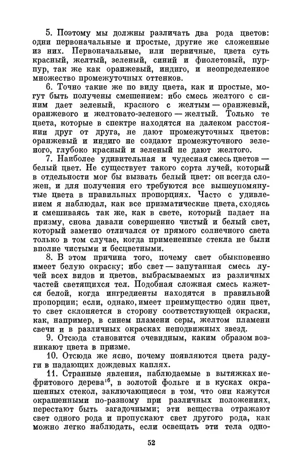 КулЛиб. Сергей Иванович Вавилов - Исаак Ньютон (1643-1727). Страница № 53