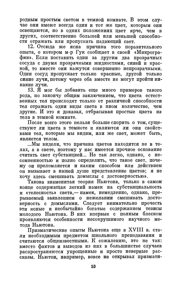 КулЛиб. Сергей Иванович Вавилов - Исаак Ньютон (1643-1727). Страница № 54