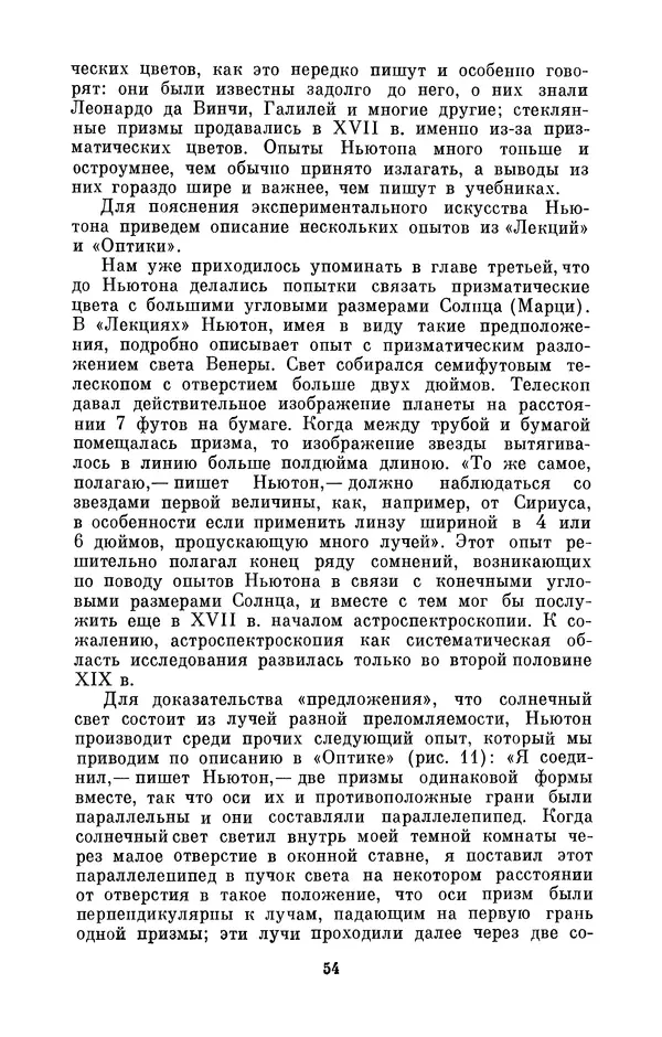 КулЛиб. Сергей Иванович Вавилов - Исаак Ньютон (1643-1727). Страница № 55