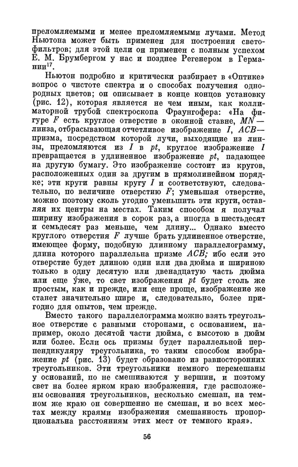 КулЛиб. Сергей Иванович Вавилов - Исаак Ньютон (1643-1727). Страница № 57