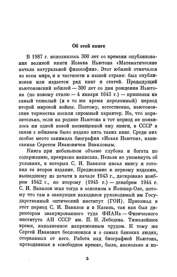 КулЛиб. Сергей Иванович Вавилов - Исаак Ньютон (1643-1727). Страница № 6