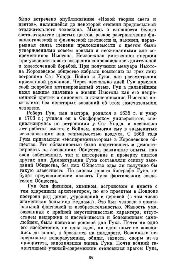 КулЛиб. Сергей Иванович Вавилов - Исаак Ньютон (1643-1727). Страница № 65