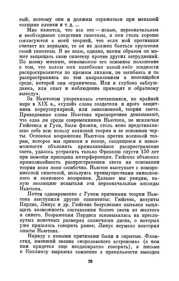 КулЛиб. Сергей Иванович Вавилов - Исаак Ньютон (1643-1727). Страница № 71