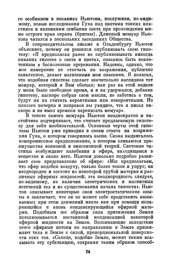 КулЛиб. Сергей Иванович Вавилов - Исаак Ньютон (1643-1727). Страница № 75