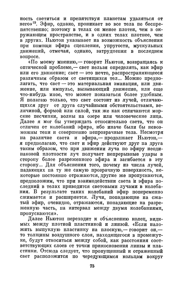КулЛиб. Сергей Иванович Вавилов - Исаак Ньютон (1643-1727). Страница № 76