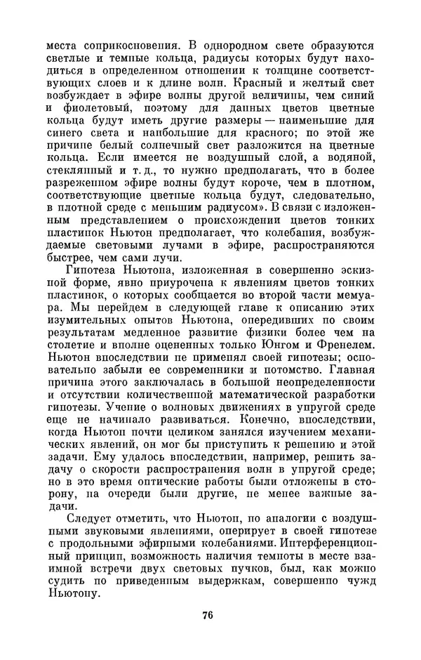 КулЛиб. Сергей Иванович Вавилов - Исаак Ньютон (1643-1727). Страница № 77