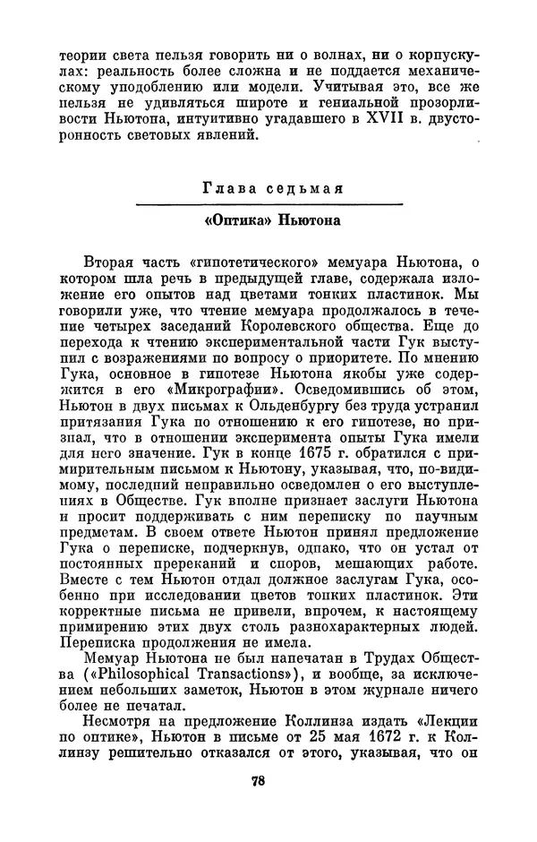 КулЛиб. Сергей Иванович Вавилов - Исаак Ньютон (1643-1727). Страница № 79