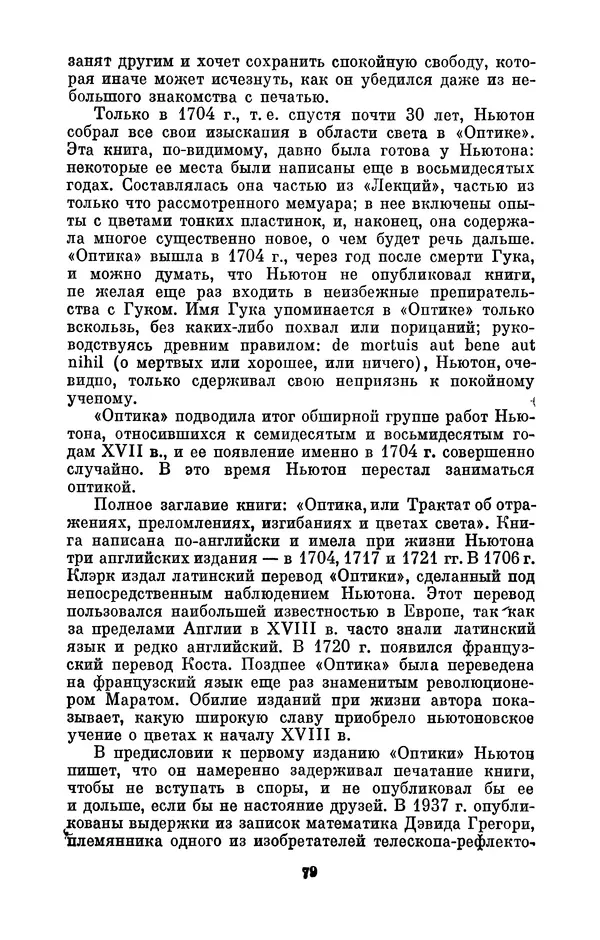 КулЛиб. Сергей Иванович Вавилов - Исаак Ньютон (1643-1727). Страница № 80