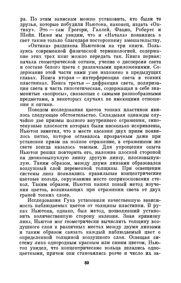 КулЛиб. Сергей Иванович Вавилов - Исаак Ньютон (1643-1727). Страница № 81