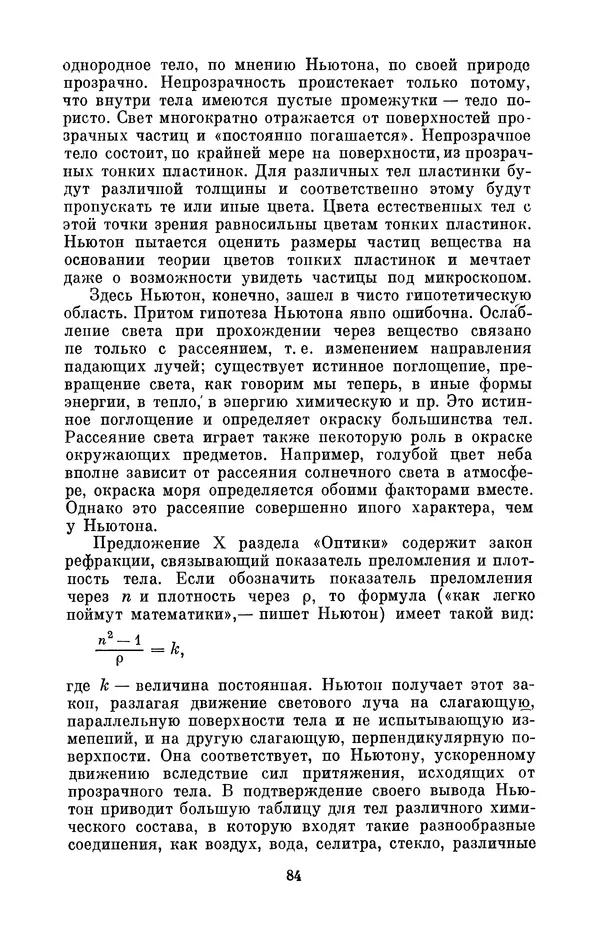 КулЛиб. Сергей Иванович Вавилов - Исаак Ньютон (1643-1727). Страница № 85