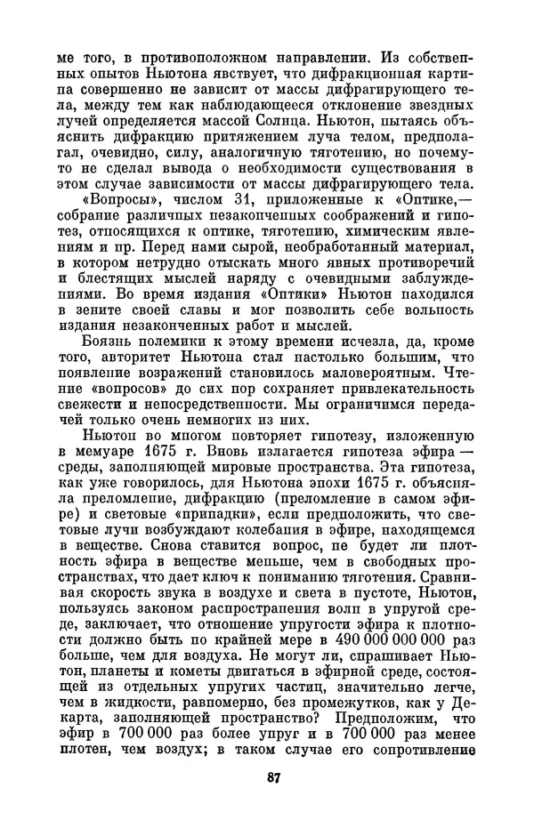 КулЛиб. Сергей Иванович Вавилов - Исаак Ньютон (1643-1727). Страница № 88