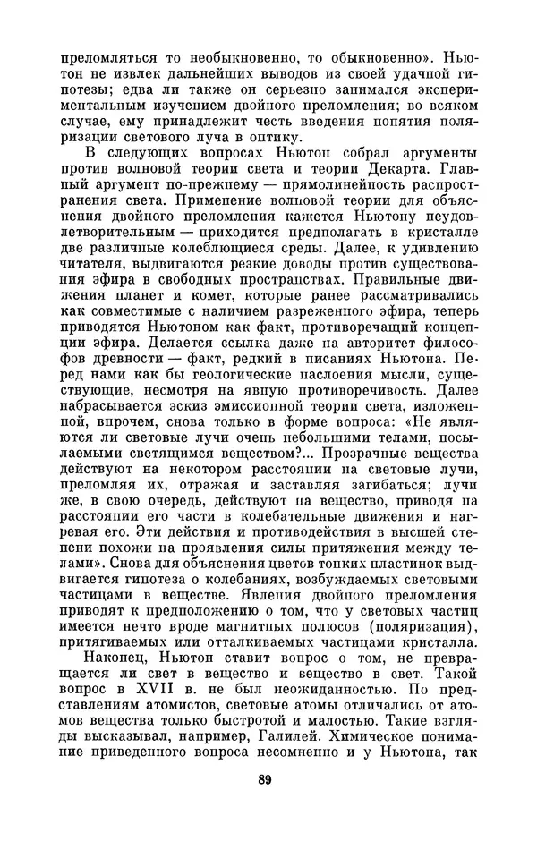 КулЛиб. Сергей Иванович Вавилов - Исаак Ньютон (1643-1727). Страница № 90