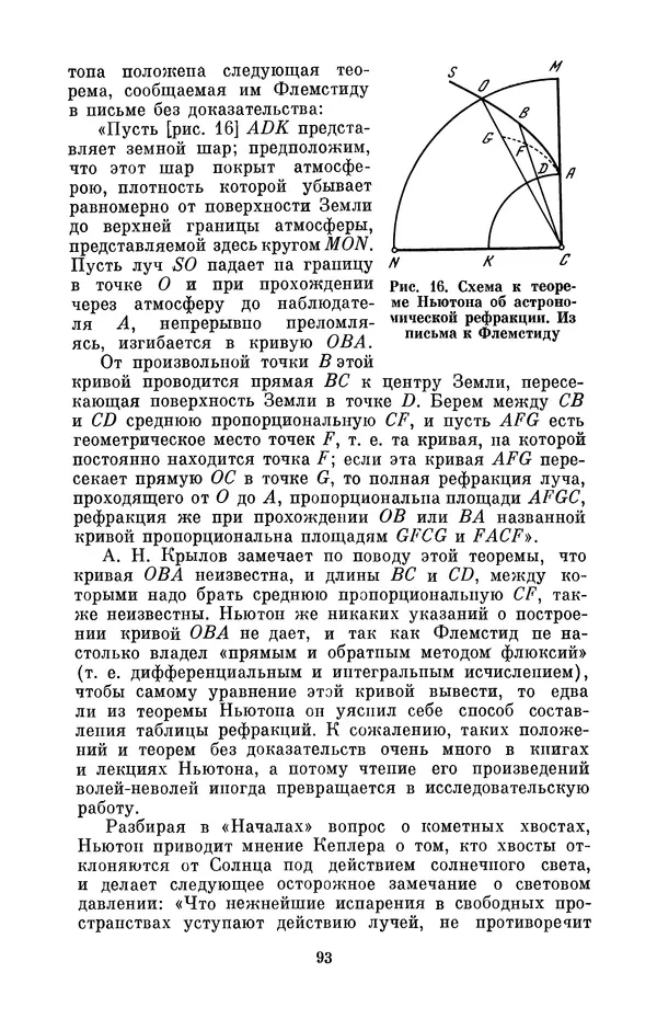 КулЛиб. Сергей Иванович Вавилов - Исаак Ньютон (1643-1727). Страница № 94