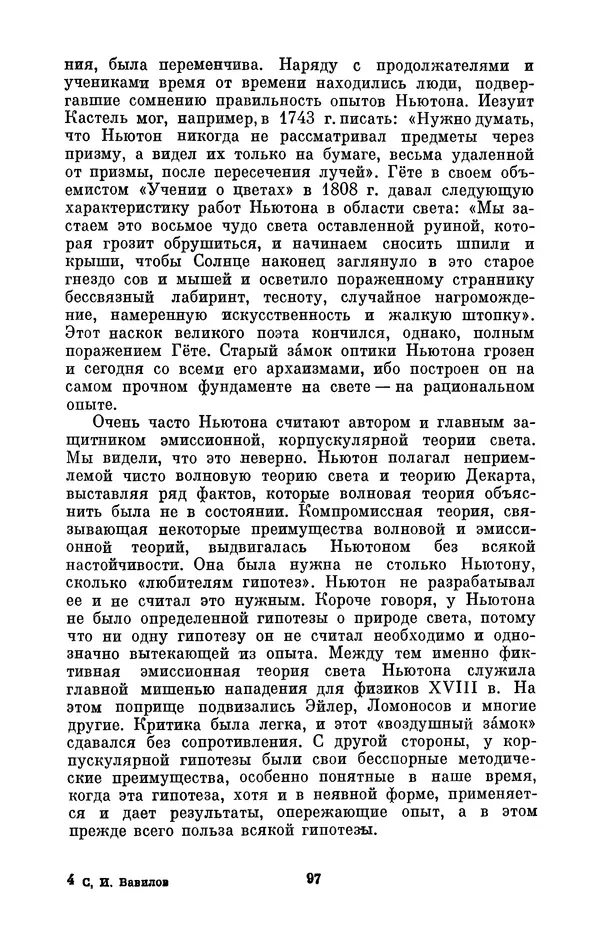 КулЛиб. Сергей Иванович Вавилов - Исаак Ньютон (1643-1727). Страница № 98