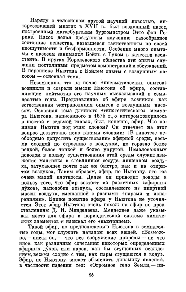 КулЛиб. Сергей Иванович Вавилов - Исаак Ньютон (1643-1727). Страница № 99