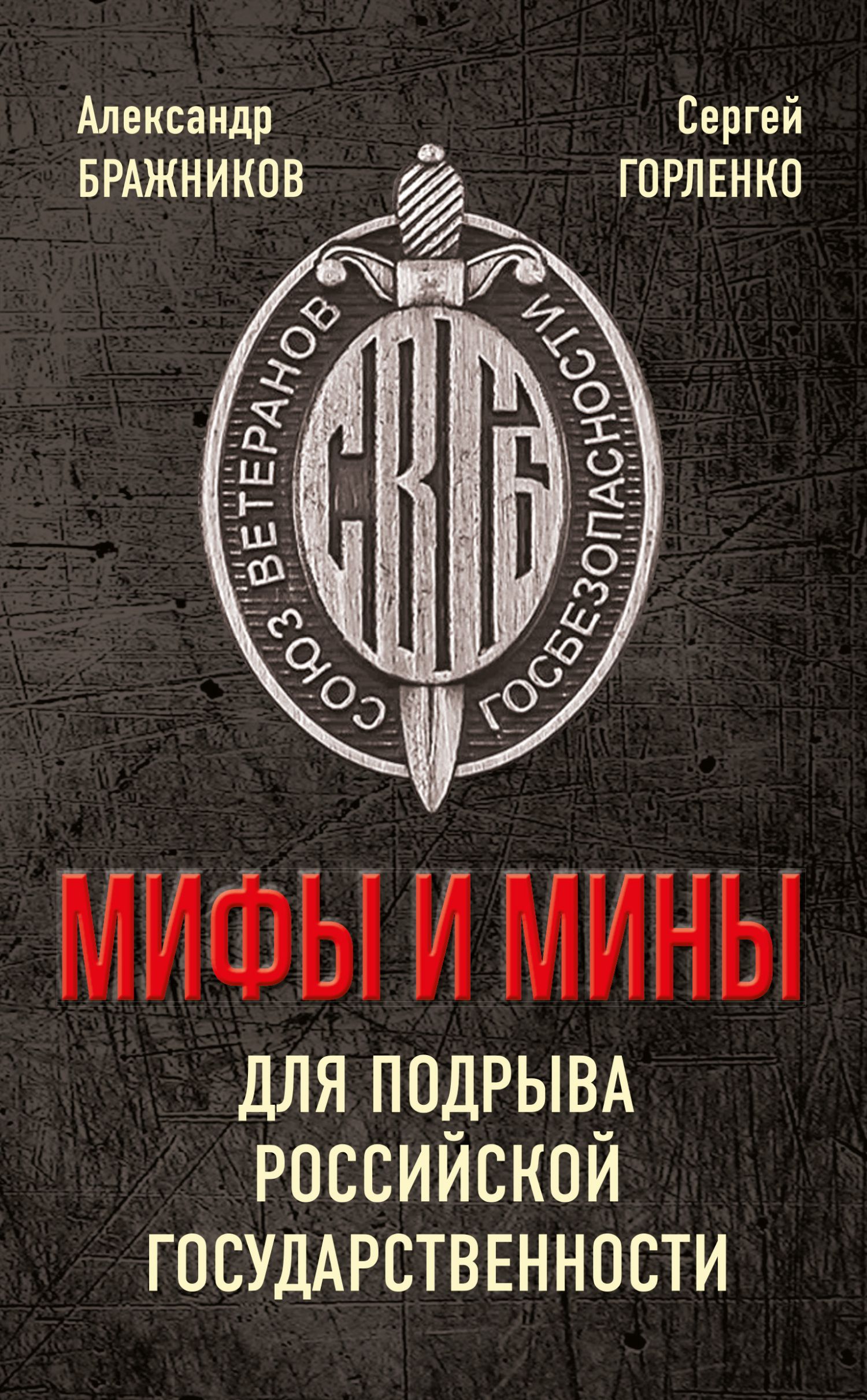 Мифы и мины для подрыва Российской государственности (fb2)