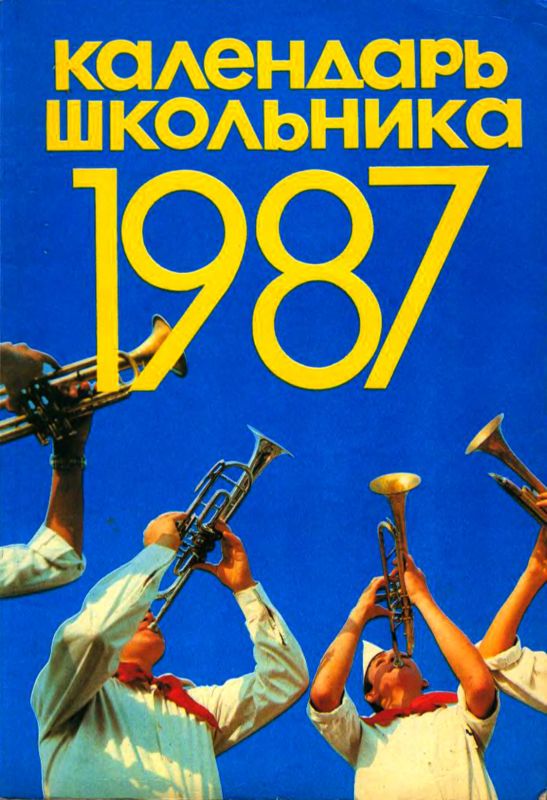 Календарь школьника 1987 (djvu)