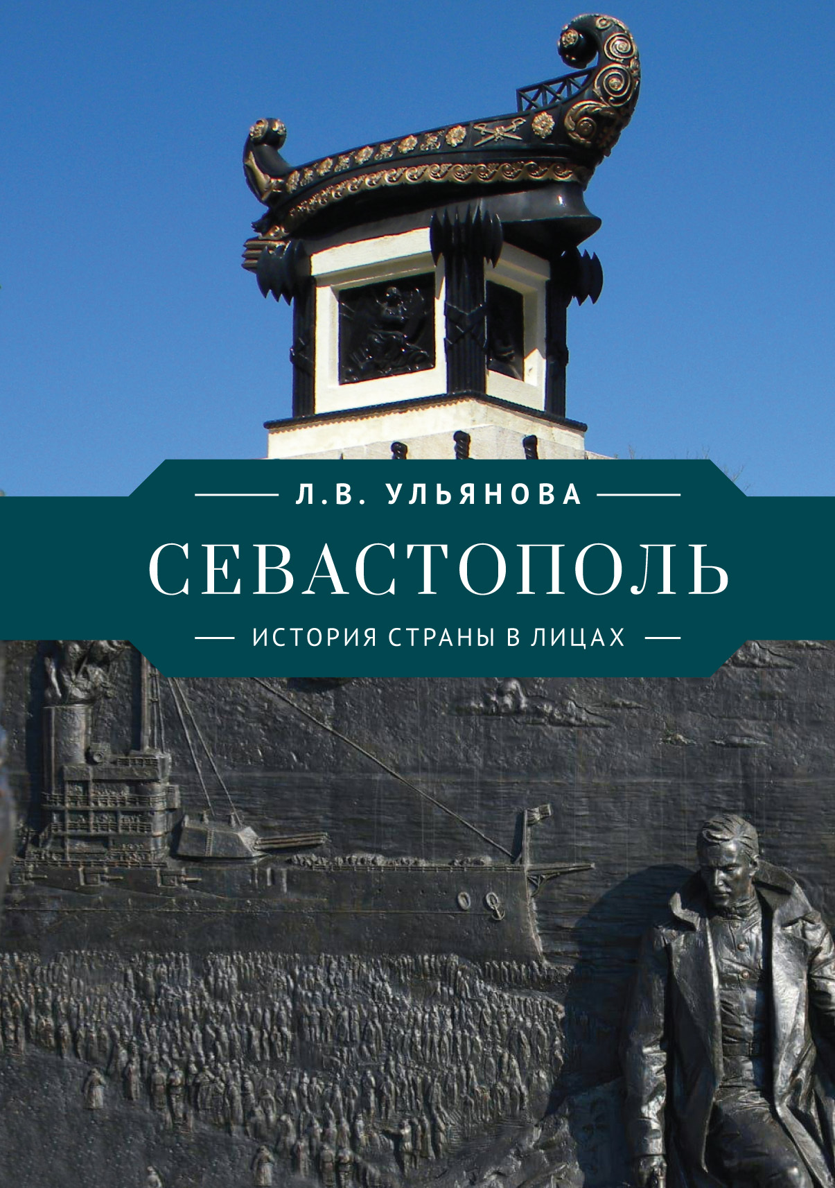 Севастополь. История страны в лицах (fb2)