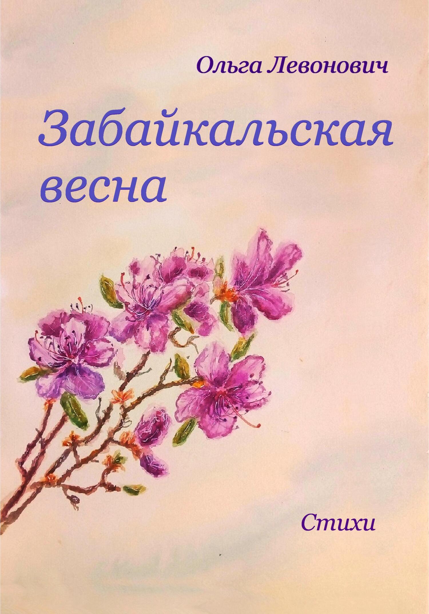 Забайкальская весна (fb2)