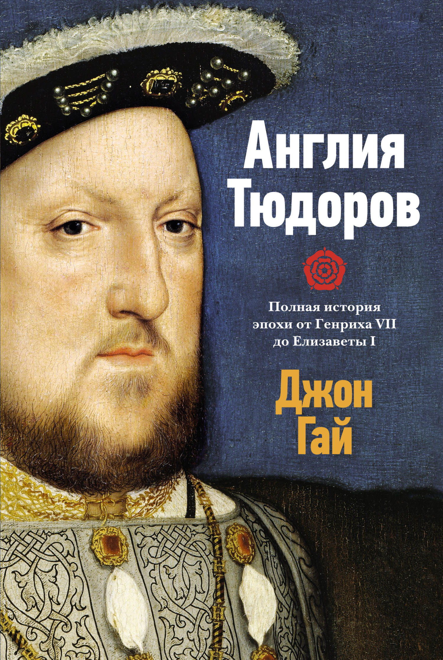 Англия Тюдоров. Полная история эпохи от Генриха VII до Елизаветы I (fb2)