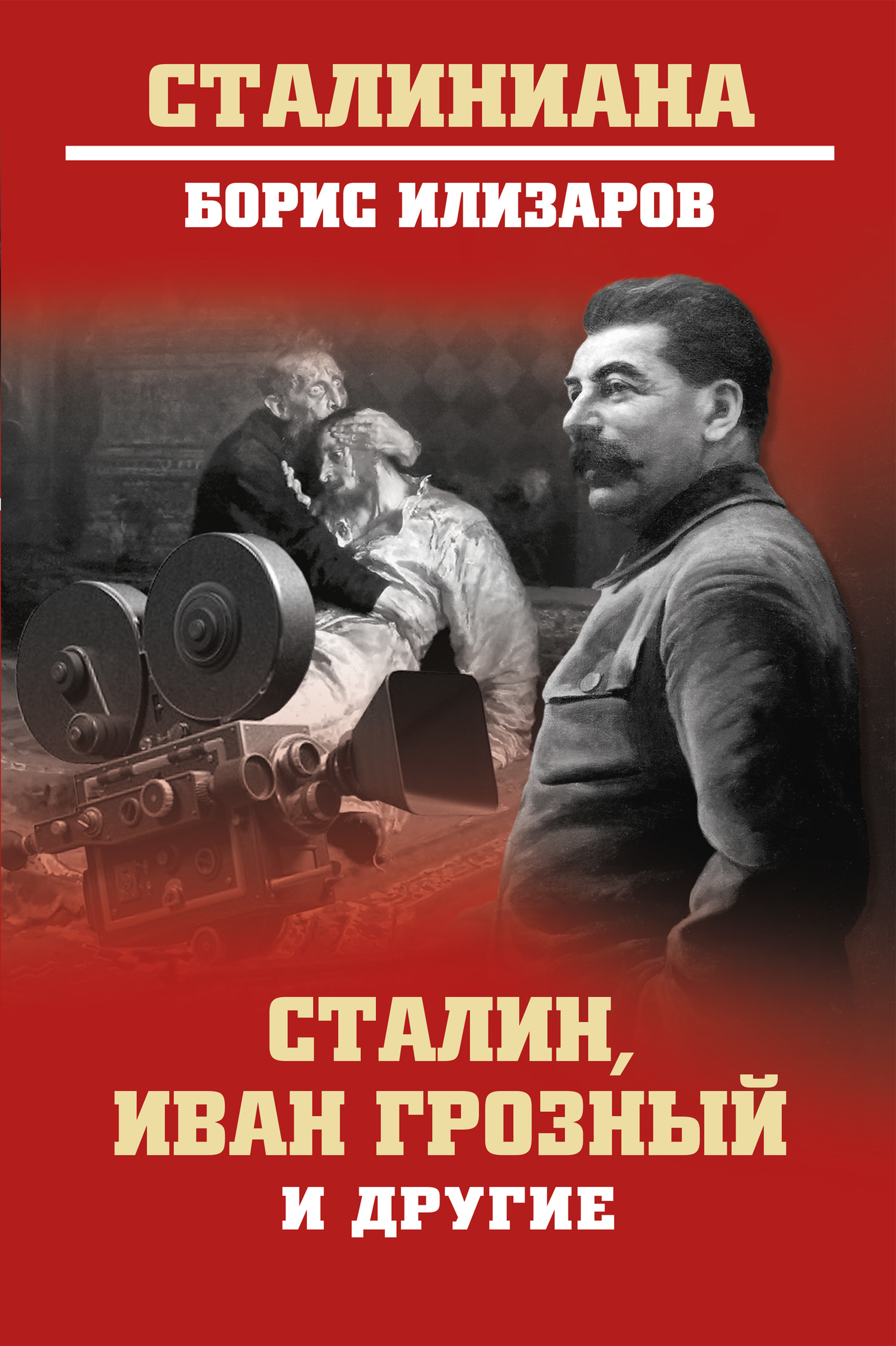 Сталин, Иван Грозный и другие (fb2)