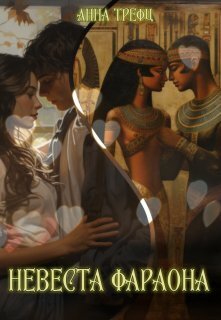 Невеста фараона (СИ) (fb2)