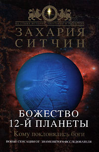 Божество 12-й планеты (fb2)