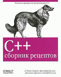 C++. Сборник рецептов (fb2)