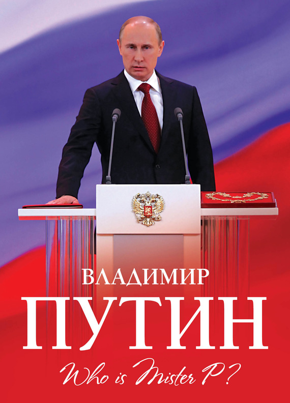 Владимир Путин. Who is Mister P? (fb2)