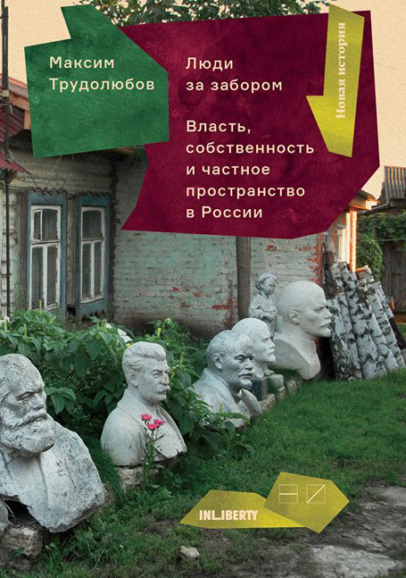 Люди за забором. Частное пространство, власть и собственность в России (fb2)