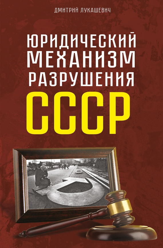 Юридический механизм разрушения СССР (fb2)