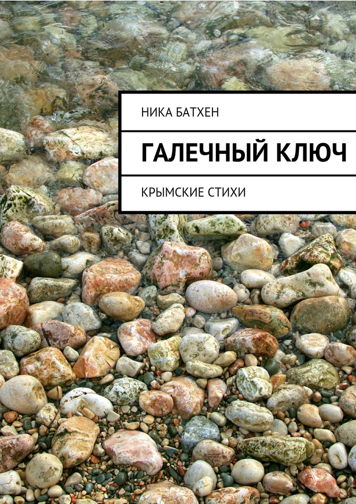 Галечный ключ. Крымские стихи (fb2)