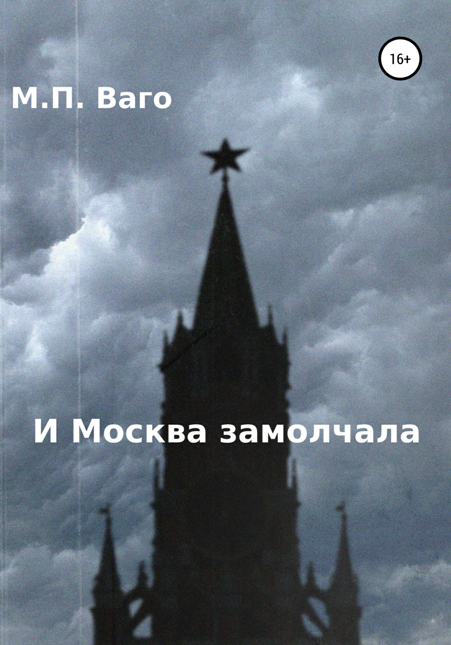 И Москва замолчала (fb2)