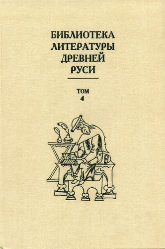 Библиотека литературы Древней Руси. Том 4 (XII век) (fb2)