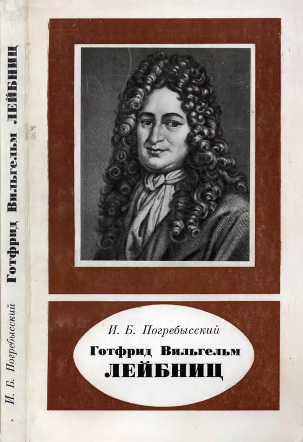 КулЛиб. Иосиф Бенедиктович Погребысский - Готфрид Вильгельм Лейбниц (1646-1716). Страница № 1