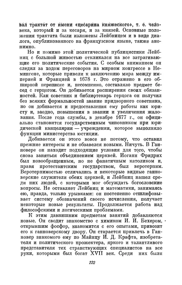 КулЛиб. Иосиф Бенедиктович Погребысский - Готфрид Вильгельм Лейбниц (1646-1716). Страница № 124