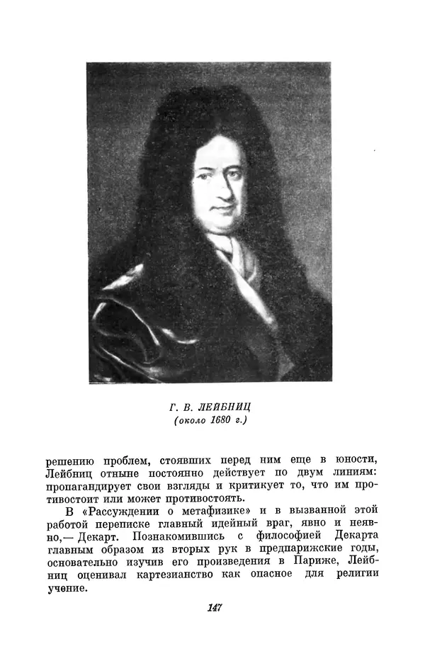 КулЛиб. Иосиф Бенедиктович Погребысский - Готфрид Вильгельм Лейбниц (1646-1716). Страница № 149