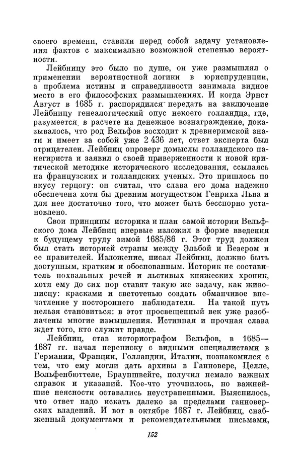 КулЛиб. Иосиф Бенедиктович Погребысский - Готфрид Вильгельм Лейбниц (1646-1716). Страница № 154