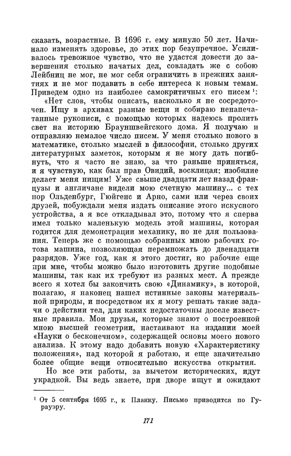 КулЛиб. Иосиф Бенедиктович Погребысский - Готфрид Вильгельм Лейбниц (1646-1716). Страница № 173
