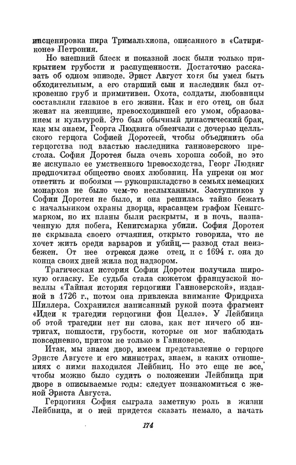 КулЛиб. Иосиф Бенедиктович Погребысский - Готфрид Вильгельм Лейбниц (1646-1716). Страница № 176