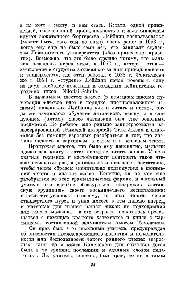 КулЛиб. Иосиф Бенедиктович Погребысский - Готфрид Вильгельм Лейбниц (1646-1716). Страница № 25