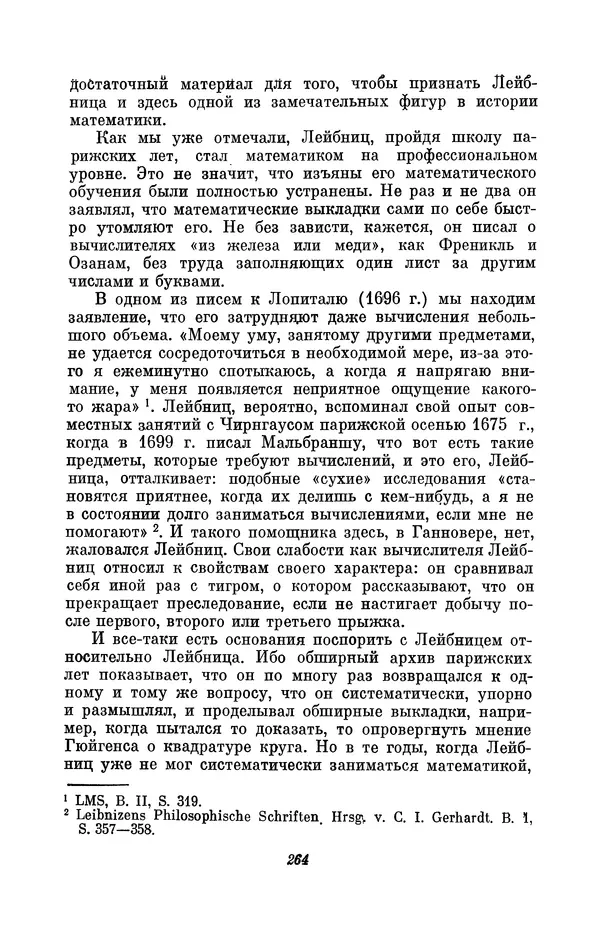 КулЛиб. Иосиф Бенедиктович Погребысский - Готфрид Вильгельм Лейбниц (1646-1716). Страница № 266