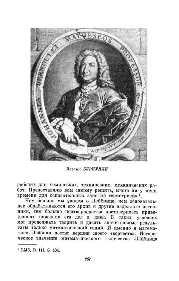 КулЛиб. Иосиф Бенедиктович Погребысский - Готфрид Вильгельм Лейбниц (1646-1716). Страница № 269